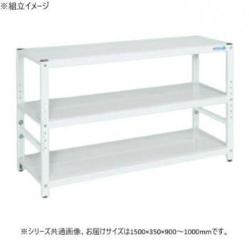 サカエ ラック高さ調整タイプ 1500×350×900mm パールホワイト 3段タイプ TSTN1-1590W 【北海道・沖縄・離島配送不可】