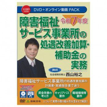 日本法令 DVD 令和7年度 障害福祉サービス事業所の処遇改善加算・補助金の実務 V256 【北海道・沖縄・離島配送不可】