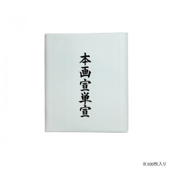 漢字用画仙紙 100枚 本画宣単宣・AC701-2 【北海道・沖縄・離島配送不可】