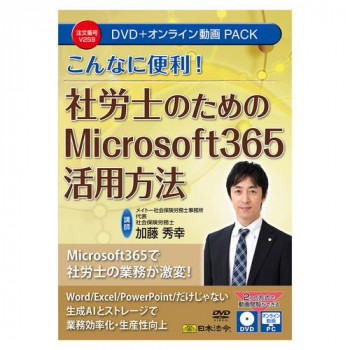 日本法令 こんなに便利! 社労士のためのMicrosoft 365活用方法 DVD・オンライン動画パック V259 【北海道・沖縄・離島配送不可】