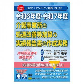 日本法令 令和6年度・7年度 介護事業所の 処遇改善等加算の実績報告等の作成実務 V260 【北海道・沖縄・離島配送不可】