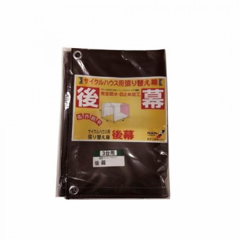 南榮工業 後幕 サイクルハウス3台用(SB) スーパーブラウン 【北海道・沖縄・離島配送不可】