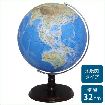 SHOWAGLOBES 地球儀 地勢図タイプ 32cm 32-TAY 【北海道・沖縄・離島配送不可】