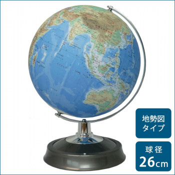 SHOWAGLOBES 地球儀 地勢図タイプ 26cm 26-TAP 【北海道・沖縄・離島配送不可】