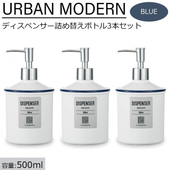 アーバンモダン ディスペンサー詰め替えボトル3本セット (シャンプー・リンス・ボディーソープ) 500ml ブルー 【北海道・沖縄・離島配送不可】