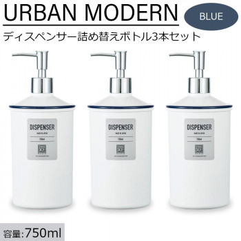 アーバンモダン ディスペンサー詰め替えボトル3本セット (シャンプー・リンス・ボディーソープ) 750ml ブルー 【北海道・沖縄・離島配送不可】
