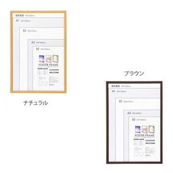 ナカバヤシ 木製ポスターフレーム 菊全　ナチュラル・F-PFW-KZ-N 【北海道・沖縄・離島配送不可】