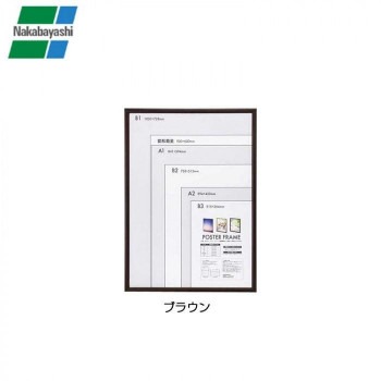 ナカバヤシ 木製ポスターフレーム B1　ブラウン・F-PFW-B1-BR 【北海道・沖縄・離島配送不可】
