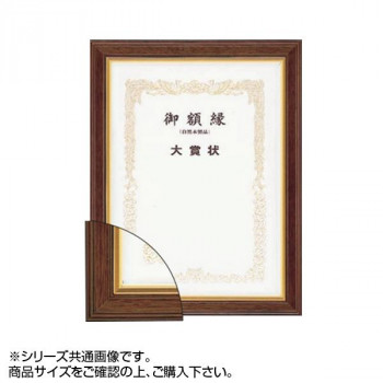 大額 5705(魁5) 賞状額 勲記 ブラウン 【北海道・沖縄・離島配送不可】