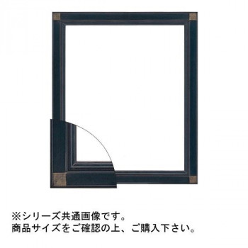 大額 9701 デッサン額 三三 黒 【北海道・沖縄・離島配送不可】