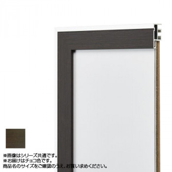 アルナ アルミフレーム デッサン額 モントレ チョコ 正方形250角 13213 【北海道・沖縄・離島配送不可】 7,571円