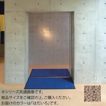 インドアマット ブライトマットII 12号 90×120cm はだいろ 【北海道・沖縄・離島配送不可】