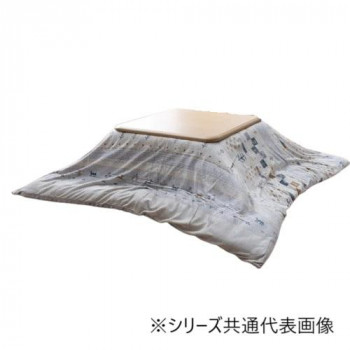 こたつ布団カバー 「ルミナ」 グレー 195×245cm 1172901138160 【北海道・沖縄・離島配送不可】