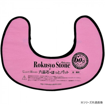 じんわりほかほか 六晶石ほっとパット 首・肩用 ベビーピンク RH-002 【北海道・沖縄・離島配送不可】 6,952円