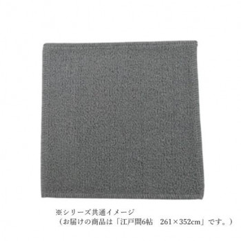 マカロンループ ループパイルカーペット 防ダニ抗菌防炎・床暖対応 グレー 江戸間6帖 261×352 【北海道・沖縄・離島配送不可】