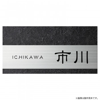 美濃クラフト 表札 リファイン MX-23-KZ 【北海道・沖縄・離島配送不可】
