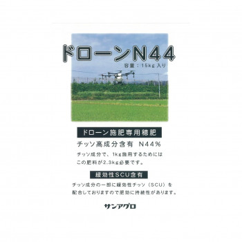 サンアグロ ドローン施肥専用穂肥 ドローンN44 15kg 【北海道・沖縄・離島配送不可】