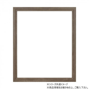 大額 軽量額縁 5916 大全紙 アッシュブラウン 【北海道・沖縄・離島配送不可】 10,570円