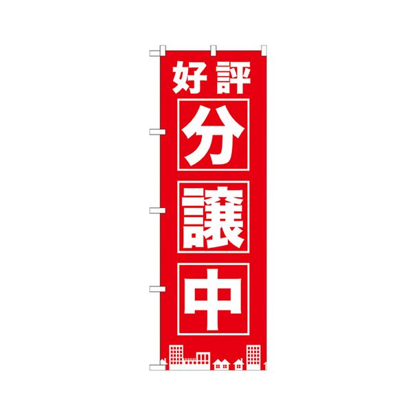 （まとめ） 好評分譲中 赤のぼりNo.GNB-1441 1枚 〔×3セット〕 【北海道・沖縄・離島配送不可】