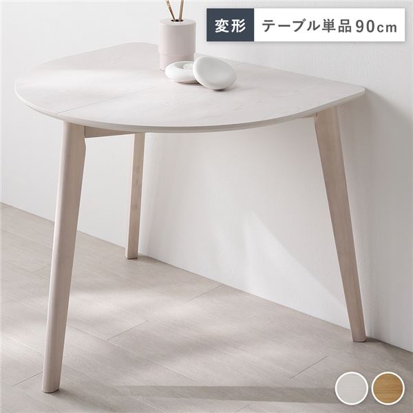 変形 ダイニングテーブル 単品 ホワイト 天然木 コンパクト お手入れ簡単 アジャスター 食卓 リビング インテリア家具 組立品 【北海道・沖縄・離島配送不可】