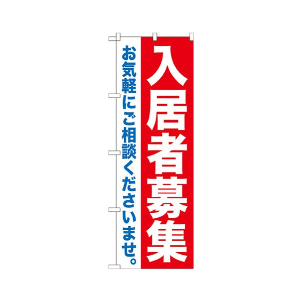（まとめ） 入居者募集 のぼりNo.GNB-1434 1枚 〔×3セット〕 【北海道・沖縄・離島配送不可】