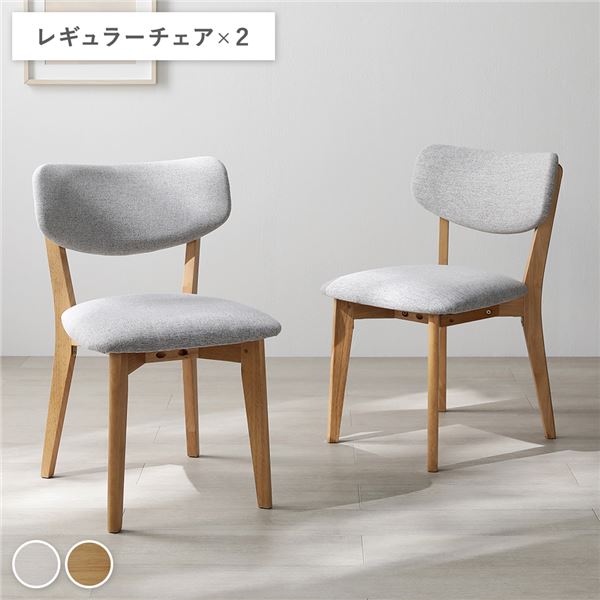 〔2脚セット〕 レギュラーチェア ナチュラル×ライトグレー 天然木 ダイニングチェア リビング インテリア家具 組立品 【北海道・沖縄・離島配送不可】