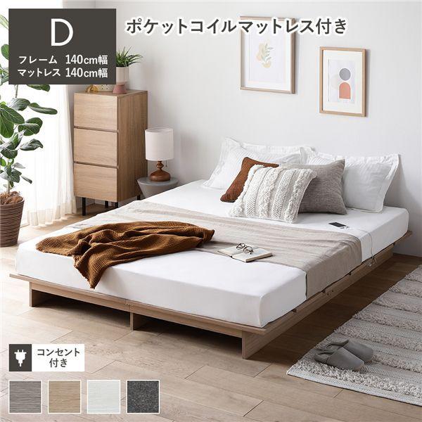 ローベッド ステージ無しタイプ ダブル 幅140cm 3ゾーンポケットコイルマットレス付 ナチュラル フロアベッド 【北海道・沖縄・離島配送不可】