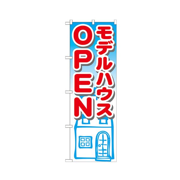 （まとめ） モデルハウスOPEN のぼりNo.GNB-1424 1枚 〔×3セット〕 【北海道・沖縄・離島配送不可】