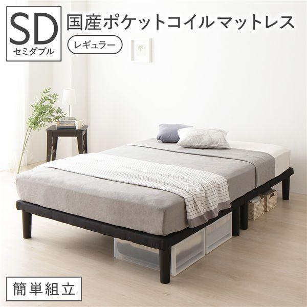 ベッド セミダブル 国産ポケットコイルマットレス付 レギュラー ブラック 脚付 ハイタイプ ボトムベッド 簡単組立 【北海道・沖縄・離島配送不可】