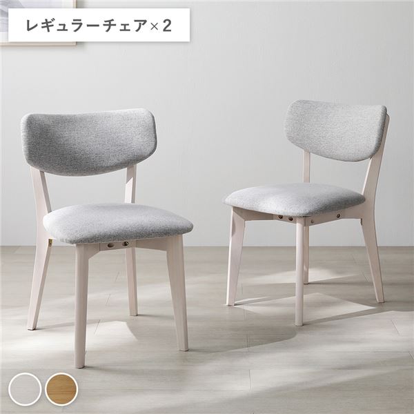 〔2脚セット〕 レギュラーチェア ホワイト×ライトグレー 天然木 ダイニングチェア リビング インテリア家具 組立品 【北海道・沖縄・離島配送不可】