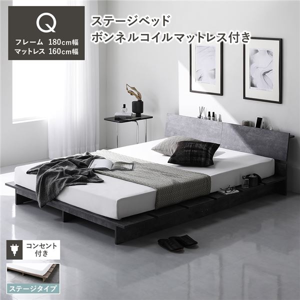 ローベッド 棚付 ステージタイプ クイーン 幅180cm ボンネルコイルマットレス付 ストーングレー ステージベッド 【北海道・沖縄・離島配送不可】