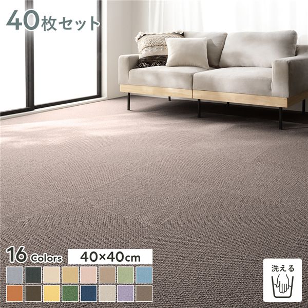 ファブリックフロア タイルカーペット 40枚セット 約40×40cm×40枚 あーもんど 日本製 防音 防ダニ 防炎 洗える タイルマット 【北海道・沖縄・離島配送不可】