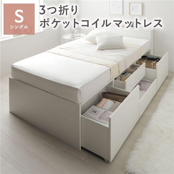 宮付き チェスト ベッド 通常丈シングル ホワイト 3つ折りポケットコイルマットレス付 引き出し 収納ベッド 棚付 【北海道・沖縄・離島配送不可】