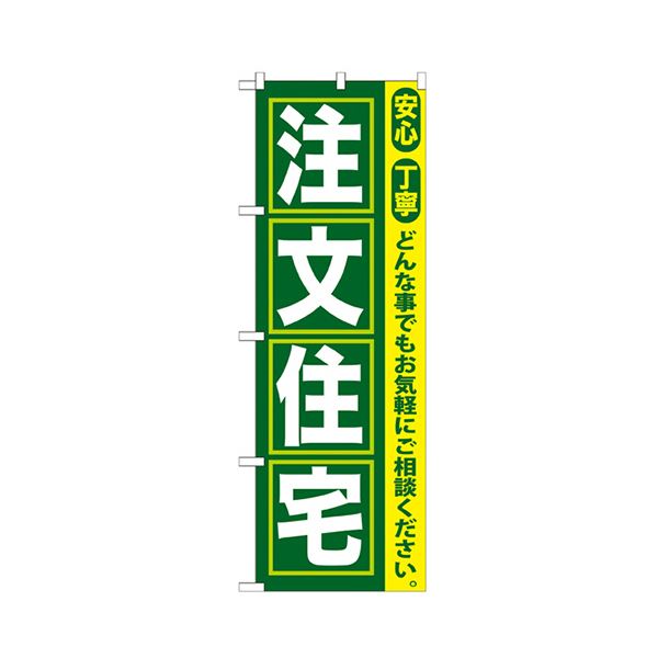（まとめ） 注文住宅 のぼり No.GNB-4191枚 〔×3セット〕 【北海道・沖縄・離島配送不可】