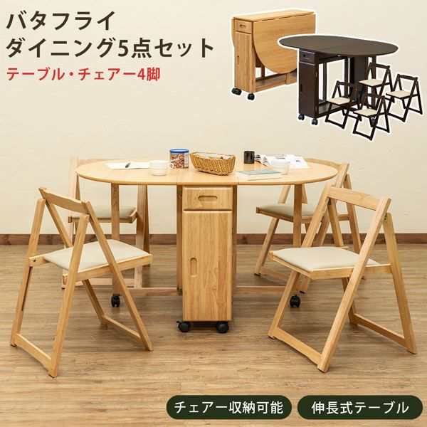 バタフライダイニング5点セット ナチュラル （NA） 組立品の通販は