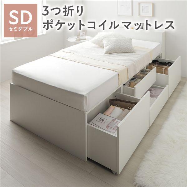 宮付き チェスト ベッド 通常丈セミダブル ホワイト 3つ折りポケットコイルマットレス付 引き出し 収納ベッド 棚付 【北海道・沖縄・離島配送不可】