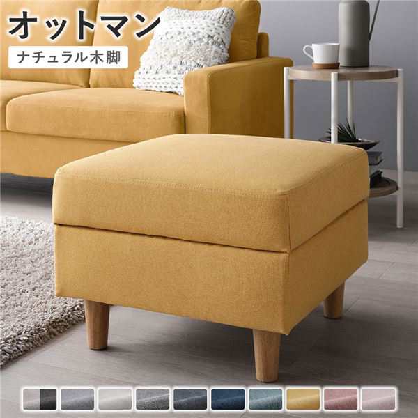 オットマン 〔 カバー：マスタード 脚：ナチュラル 〕 洗える カバー スツール 組立品 【北海道・沖縄・離島配送不可】