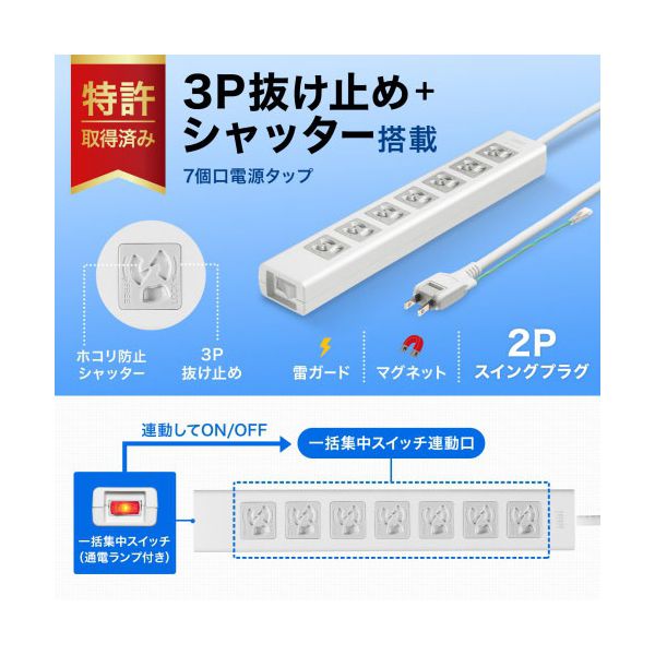 サンワサプライ 抜け止めシャッタータップ 3P抜け止め7個口 集中スイッチ 雷ガード 2Pスイングプラグ 5m ホワイト TAP-F37SH-5ZS 【北海道・沖縄・離島配送不可】_1