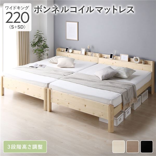 ベッド ワイドキング 220(S+SD) ボンネルコイルマットレス付き ナチュラル 連結 頑丈 すのこ 棚付 コンセント 高さ調整可 木製 【北海道・沖縄・離島配送不可】