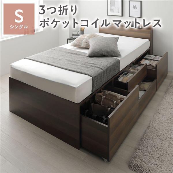 宮付き チェスト ベッド 通常丈シングル ブラウン 3つ折りポケットコイルマットレス付 引き出し 収納ベッド 棚付 【北海道・沖縄・離島配送不可】