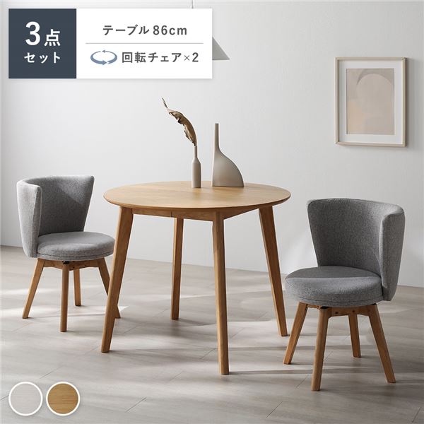 ダイニング 3点セット 円形テーブル ナチュラル ＋ 回転チェア 2脚 ナチュラル×ライトグレー 天然木 ダイニングセット 組立品 【北海道・沖縄・離島配送不可】