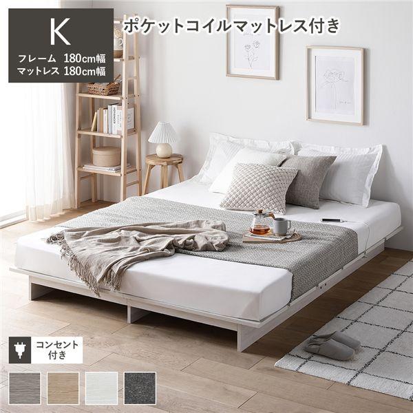 ローベッド ステージ無しタイプ キング 幅180cm 3ゾーンポケットコイルマットレス付 ホワイト フロアベッド 【北海道・沖縄・離島配送不可】