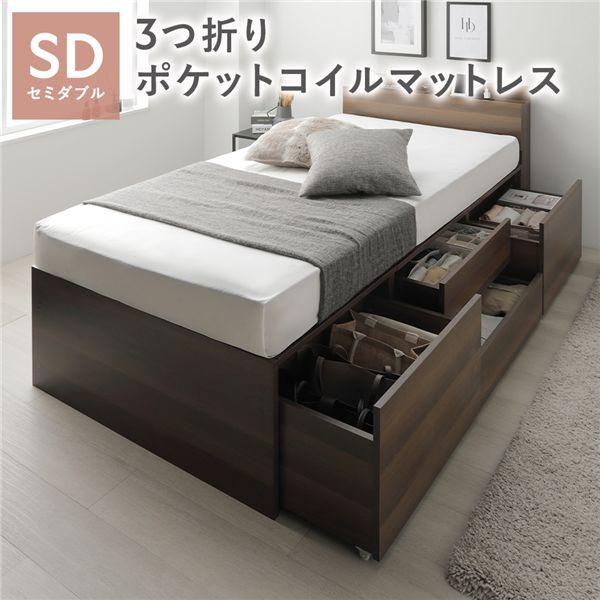 宮付き チェスト ベッド 通常丈セミダブル ブラウン 3つ折りポケットコイルマットレス付 引き出し 収納ベッド 棚付 【北海道・沖縄・離島配送不可】
