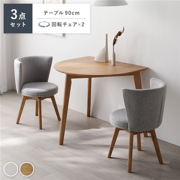 ダイニング 3点セット 変形テーブル ナチュラル ＋ 回転チェア 2脚 ナチュラル×ライトグレー 天然木 ダイニングセット 組立品 【北海道・沖縄・離島配送不可】