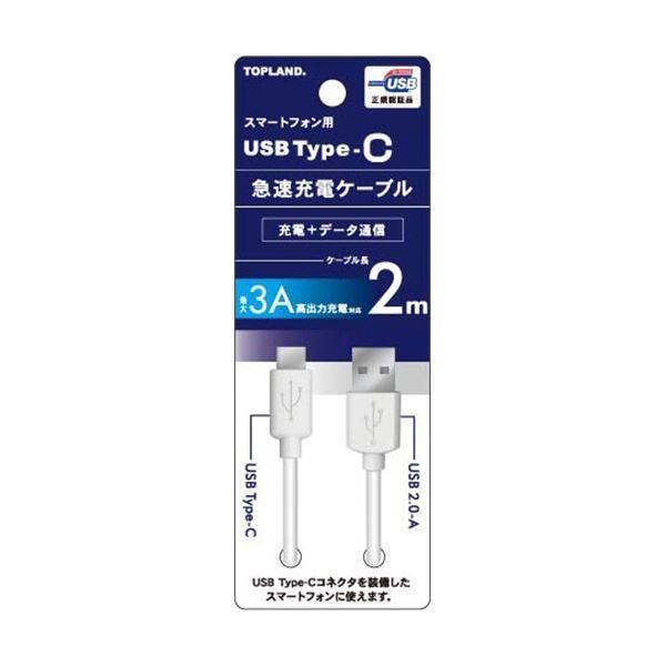 （まとめ） トップランドUSB Type-C 急速充電ケーブル ホワイト 2m CHTCCB200-WT 1本 〔×3セット〕 6,279円