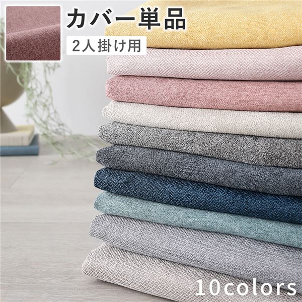 ソファ 専用 カバー 単品 〔 2人掛け ダスティピンク 〕 洗える ソファカバー ソファーカバー 替えカバー 【北海道・沖縄・離島配送不可】
