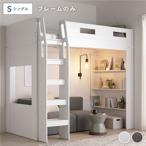 システム ロフトベッド シングル ベッドフレームのみ ホワイト シェルフ付き ベッドフレーム 寝具 ベッドルーム 寝室 組立品 【北海道・沖縄・離島配送不可】