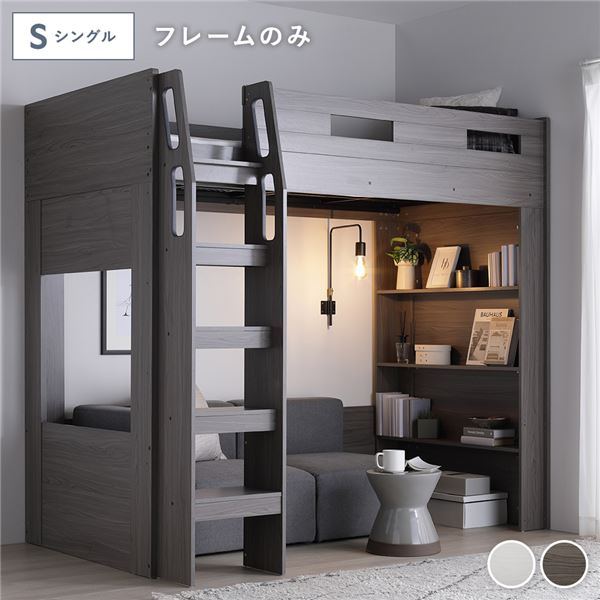 システム ロフトベッド シングル ベッドフレームのみ チークグレー シェルフ付き ベッドフレーム 寝具 ベッドルーム 寝室 組立品 【北海道・沖縄・離島配送不可】