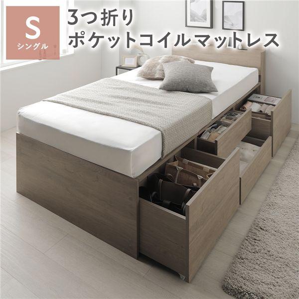 宮付き チェスト ベッド 通常丈シングル グレージュ 3つ折りポケットコイルマットレス付 引き出し 収納ベッド 棚付 【北海道・沖縄・離島配送不可】
