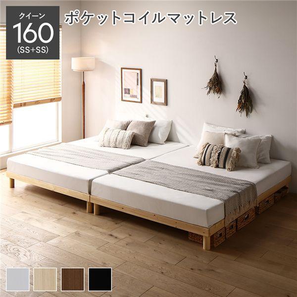 天然木 すのこ ベッド クイーン 160 SS＋SS 3ゾーンポケットコイルマットレス付 ナチュラル ヘッドレス 連結 高さ調整 【北海道・沖縄・離島配送不可】